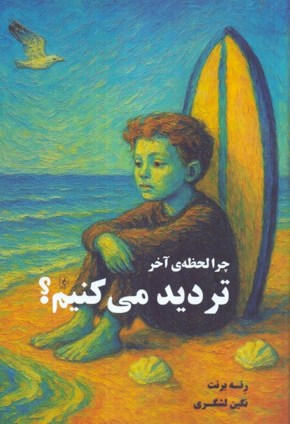 چرا لحظه ی آخر تردید می کنیم؟