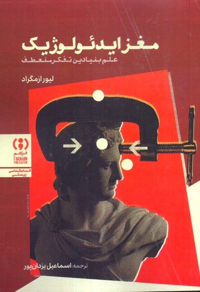 مغز ایدئولوژیک: علم بنیادین تفکرمنعطف