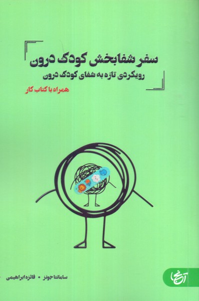 سفر شفابخش کودک درون 