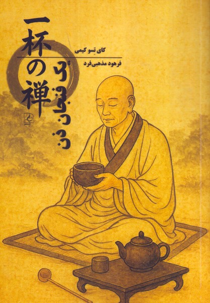 یک فنجان ذن