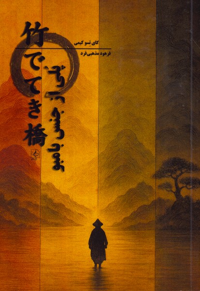 پلی از جنس بامبو