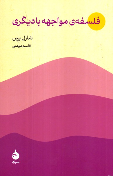 فلسفه ی مواجهه با دیگری 