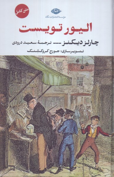 الیور تویست/نگاه 