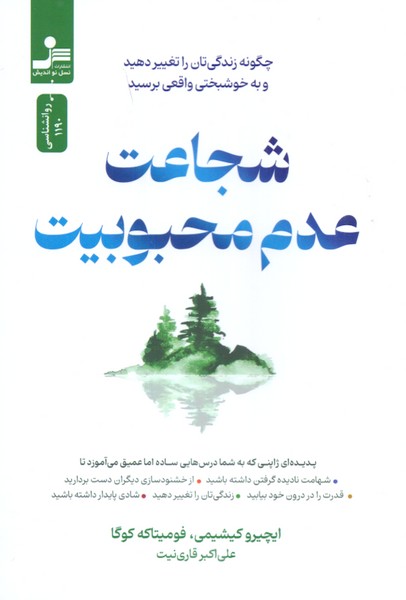 شجاعت عدم محبوبیت 