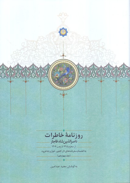 روزنامه خاطرات ناصرالدین شاه قاجار(14): از محرم 1350 تا رجب 1306