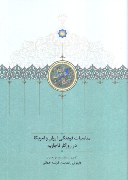 مناسبات فرهنگی ایران و امریکا در روزگار قاجاریه 