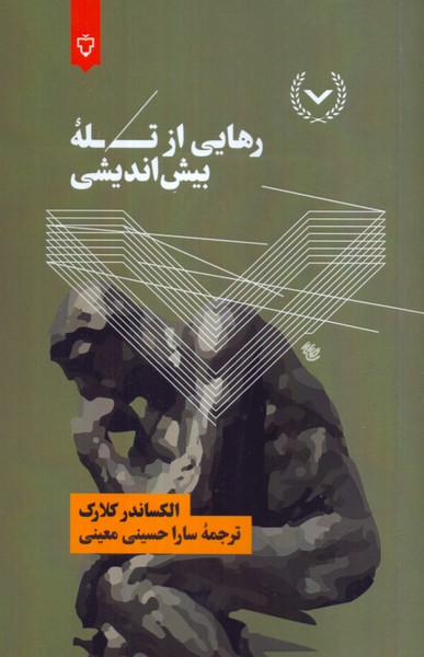رهایی از تله بیش اندیشی