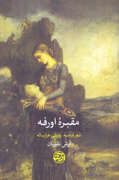 مقبره اورفه: شعر فرانسه، پویشی هزار ساله