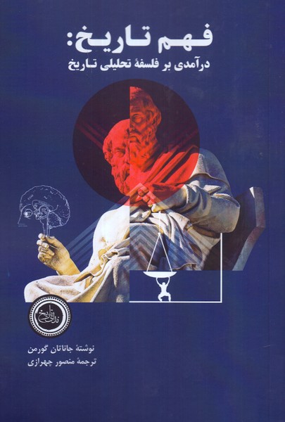 فهم تاریخ: درآمدی بر فلسفه تحلیلی تاریخ 