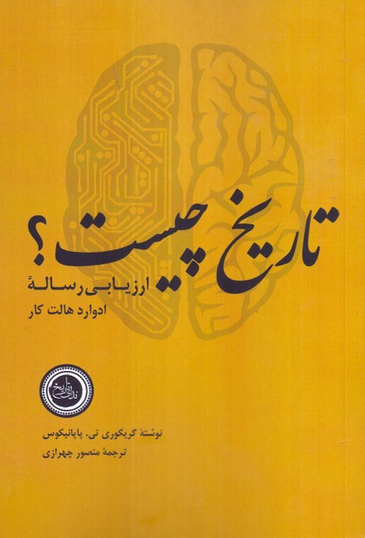 تاریخ چیست؟ ارزیابی رساله ادوارد هالت کار