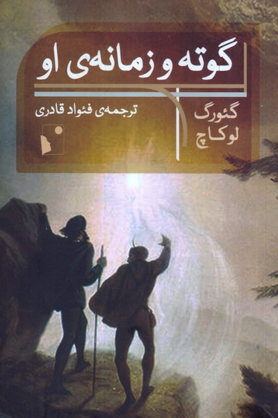گوته و زمانه ی او
