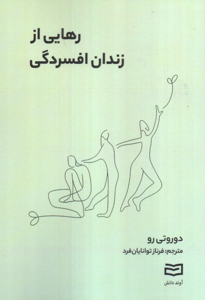 رهایی از زندان افسردگی 
