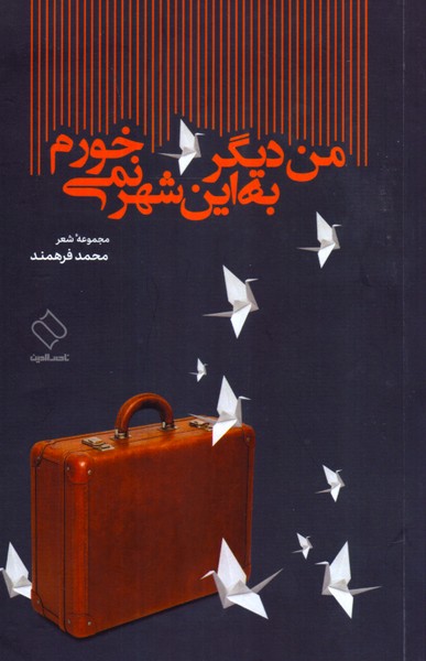 من دیگر به این شهر نمی خورم