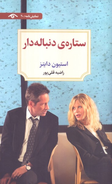 ستاره ی دنباله دار