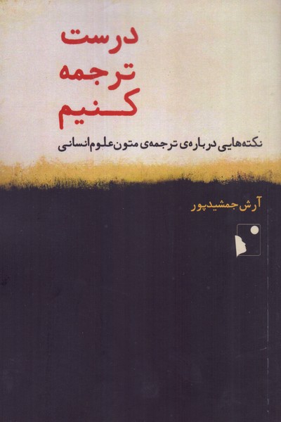 درست ترجمه کنیم: نکته هایی درباره ی ترجمه ی متون علوم انسانی 