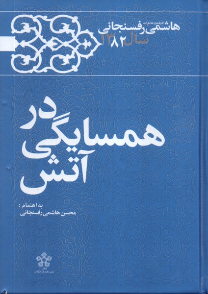 در همسایگی آتش
