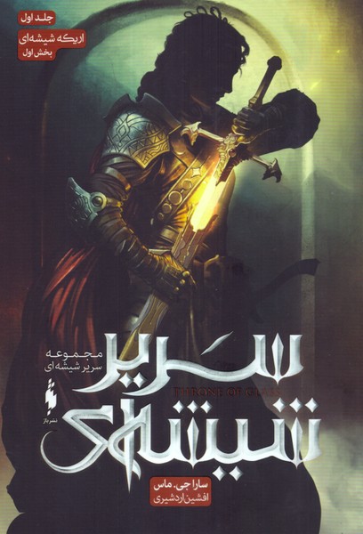 سریر شیشه ای: جلد اول بخش اول