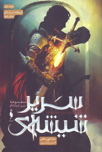 سریر شیشه‌ای: جلد اول بخش دوم 