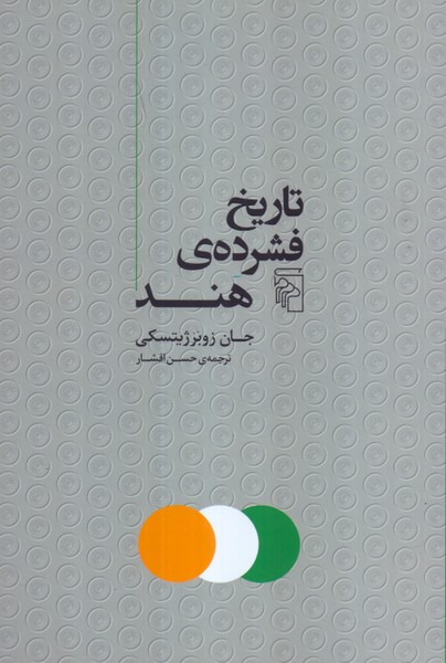 تاریخ فشرده ی هند