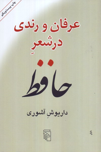 عرفان‏ و رندی‏ در شعر حافظ/مرکز