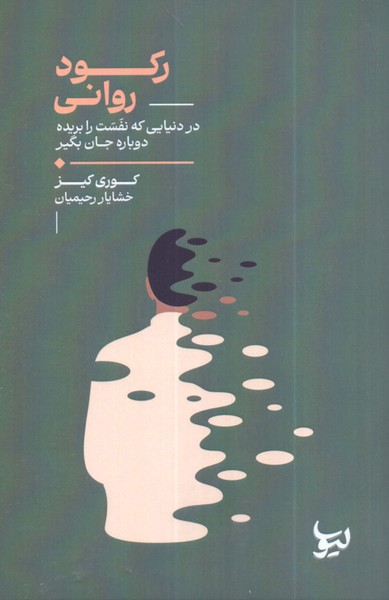 رکود روانی: در دنیایی که نفست را بریده دوباره جان بگیر/لیوسا