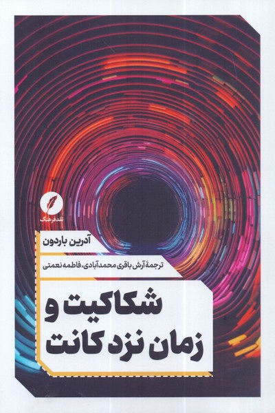 شکاکیت و زمان نزد کانت/نقد فرهنگ