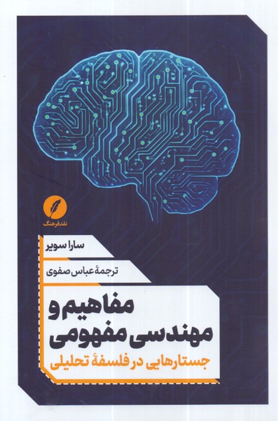 مفاهیم و مهندسی مفهومی: جستارهایی در فلسفه تحلیلی
