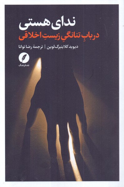 ندای هستی: درباب تنانگی زیست اخلاقی/نقد فرهنگ 