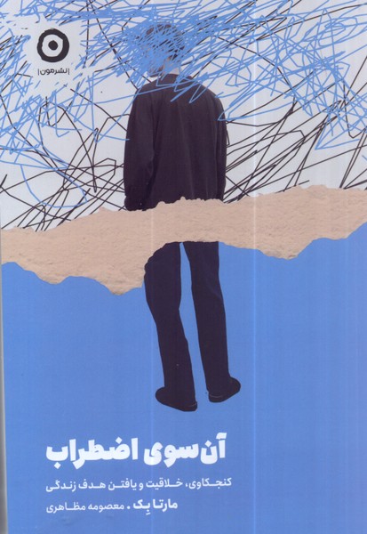 آن سوی اضطراب /مون