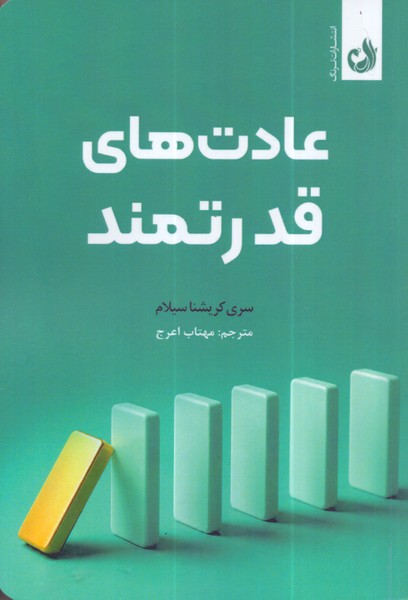 عادت های قدرتمند/ترنگ