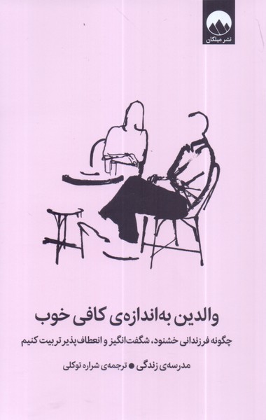 والدین به اندازه کافی خوب/میلکان