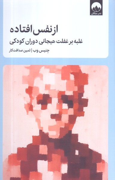 از نفس افتاده/میلکان