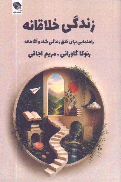 زندگی خلاقانه/صندوقچه 
