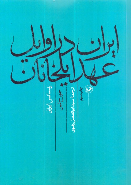 ایران در اوایل عهد ایلخانان /امیرکبیر