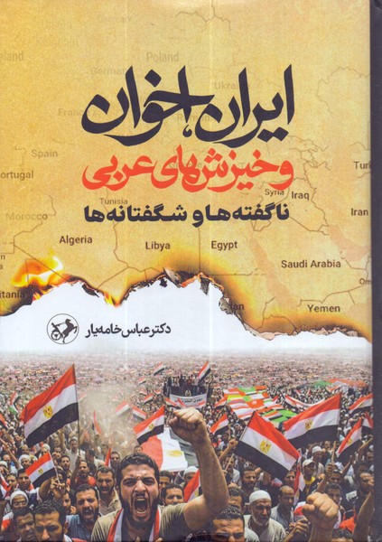 ایران اخوان و خیزشهای عربی: ناگفته ها و شگفتانه ها/امیرکبیر