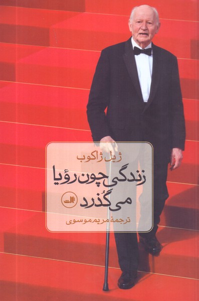زندگی چون رویا می گذرد/ثالث