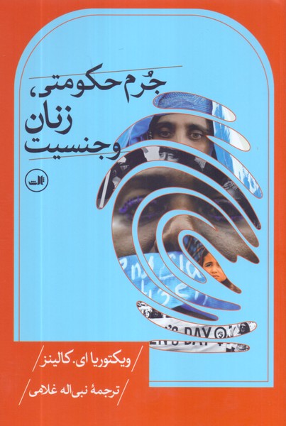 جرم حکومتی، زنان و جنسیت/ثالث