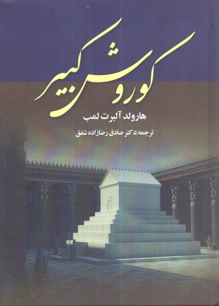 کوروش کبیر/آوای مهدیس