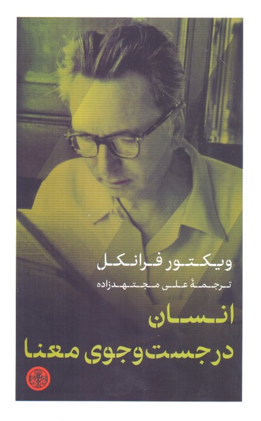 انسان در جست و جوی معنا/کتاب پارسه