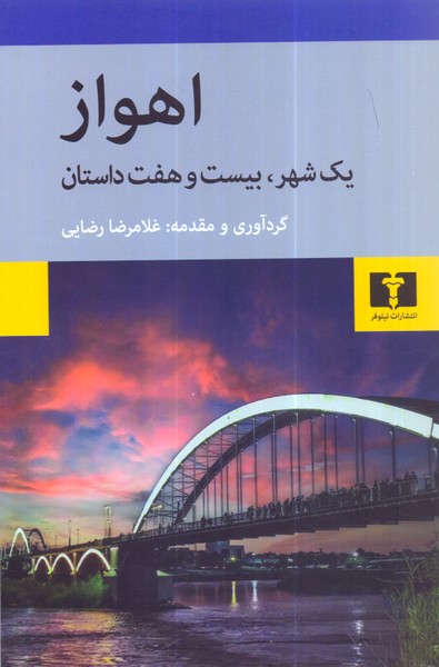 اهواز، یک شهر،بیست و هفت داستان /نیلوفر