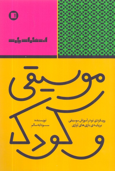 موسیقی و کودک: رویکردی نو در آموزش موسیقی بر پایه ی بازی های آوازی