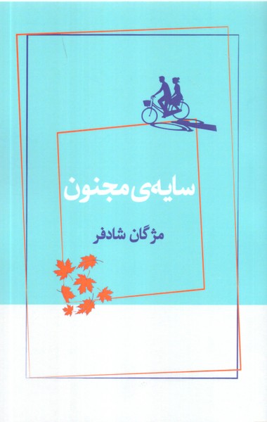 سایه ی مجنون/ژرف