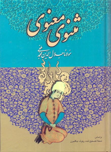 مثنوی معنوی/میلاد