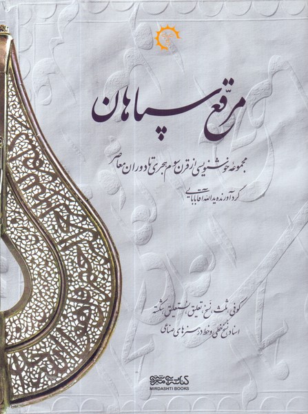 مرقع سپاهان: مجموعه خوشنویسی از قرن سوم هجری تا دوران معاصر