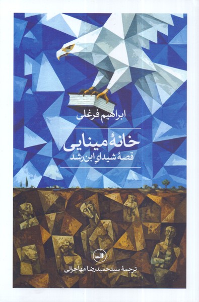 خانه مینایی: قصه شیدای ابن رشد/ثالث
