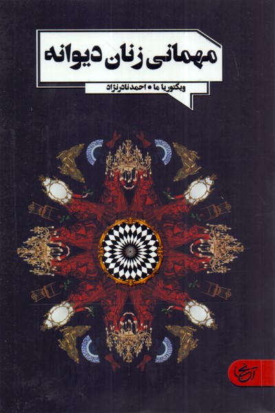 مهمانی زنان دیوانه/آنجا
