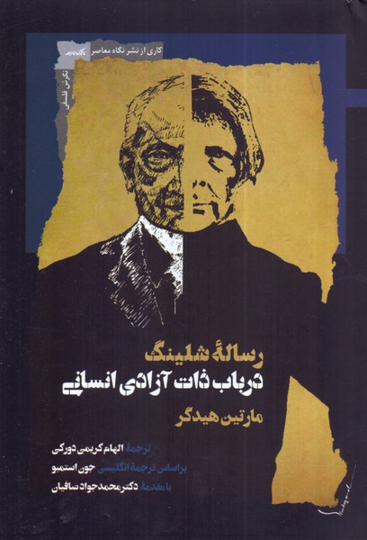 رساله شلینگ درباب ذات آزادی انسانی/نگاه معاصر