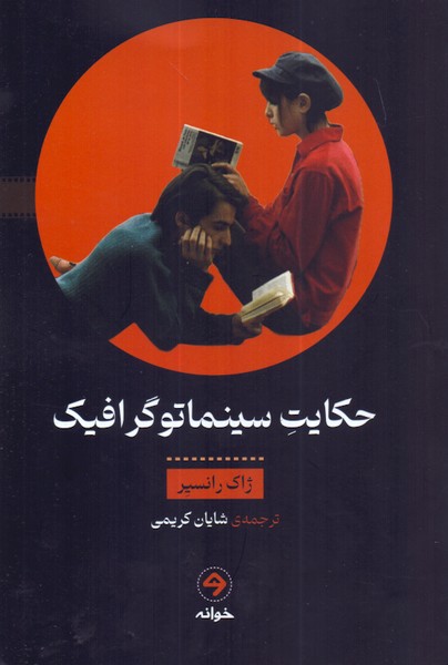 حکایت سینما توگرافیک/خوانه 