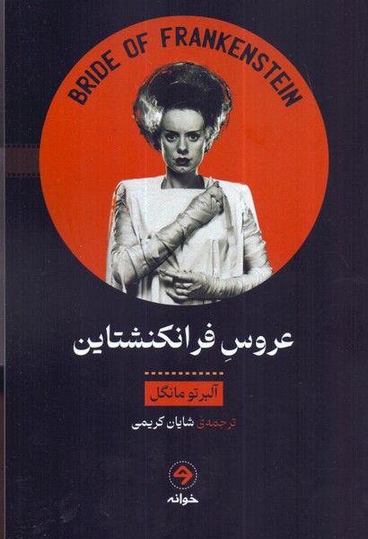 عروس فرانکنشتاین/خوانه 