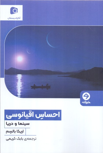 احساس اقیانوسی/خوانه
